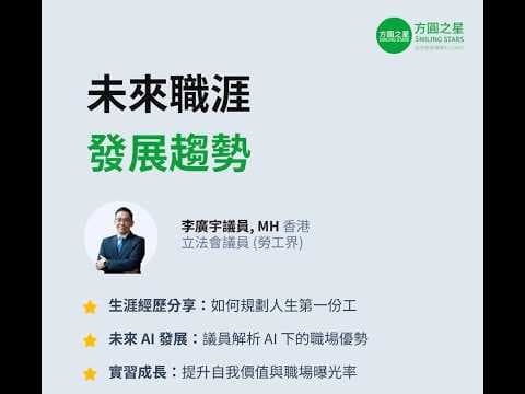 立法會李廣宇議員線上分享